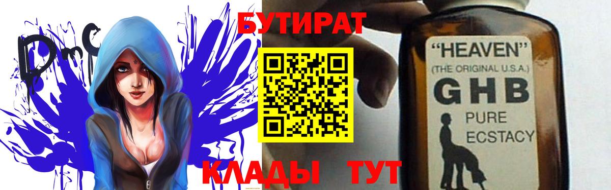 БУТИРАТ  Бутират бутандиол  Вход с VPN  Нефтеюганск 