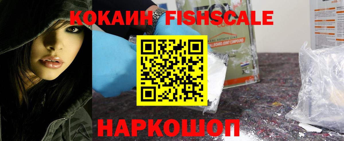 Кокаин Fish Scale Нефтеюганск