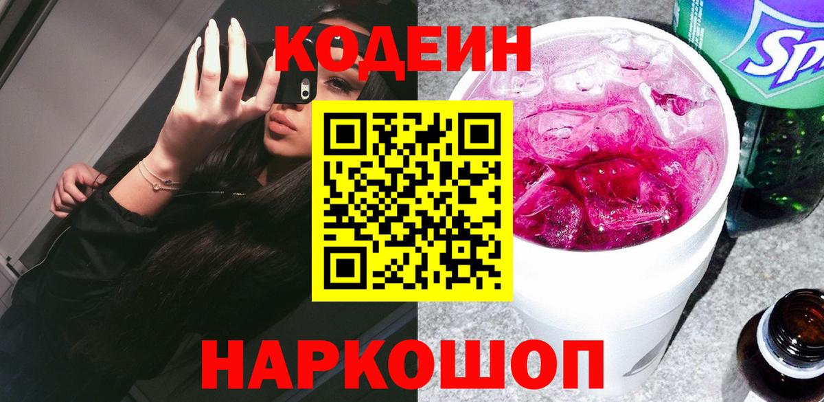 Кодеиновый сироп Lean Purple Drank  Вход с VPN  Нефтеюганск 